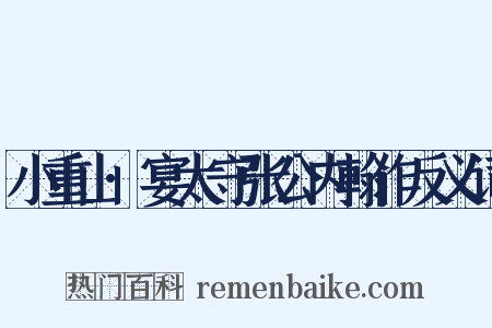 小重山·宴太守张公内翰作反义词是什么意思的图片